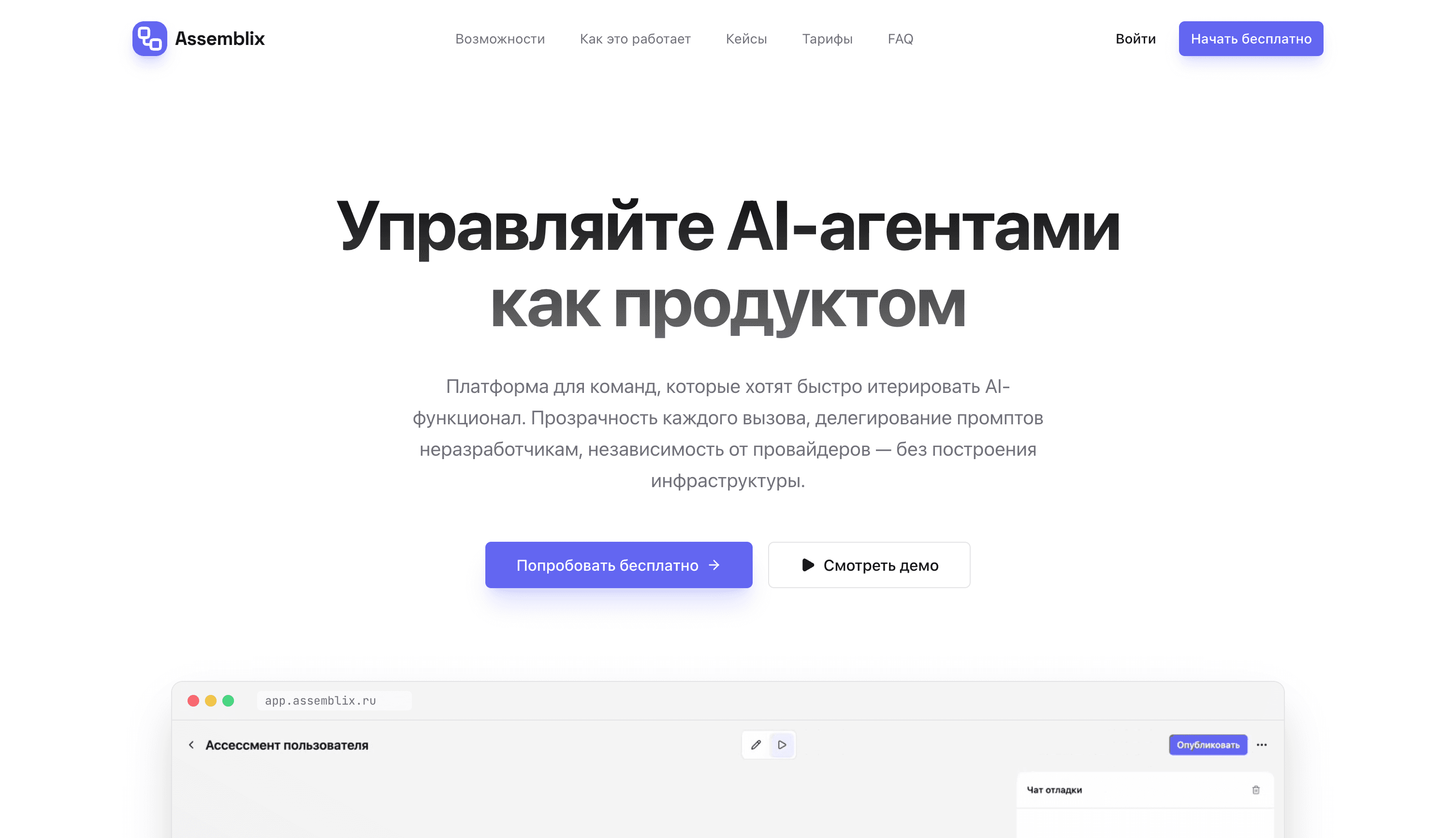 Платформа Assemblix для создания AI-агентов: главная страница с заголовком Управляйте AI-агентами как продуктом