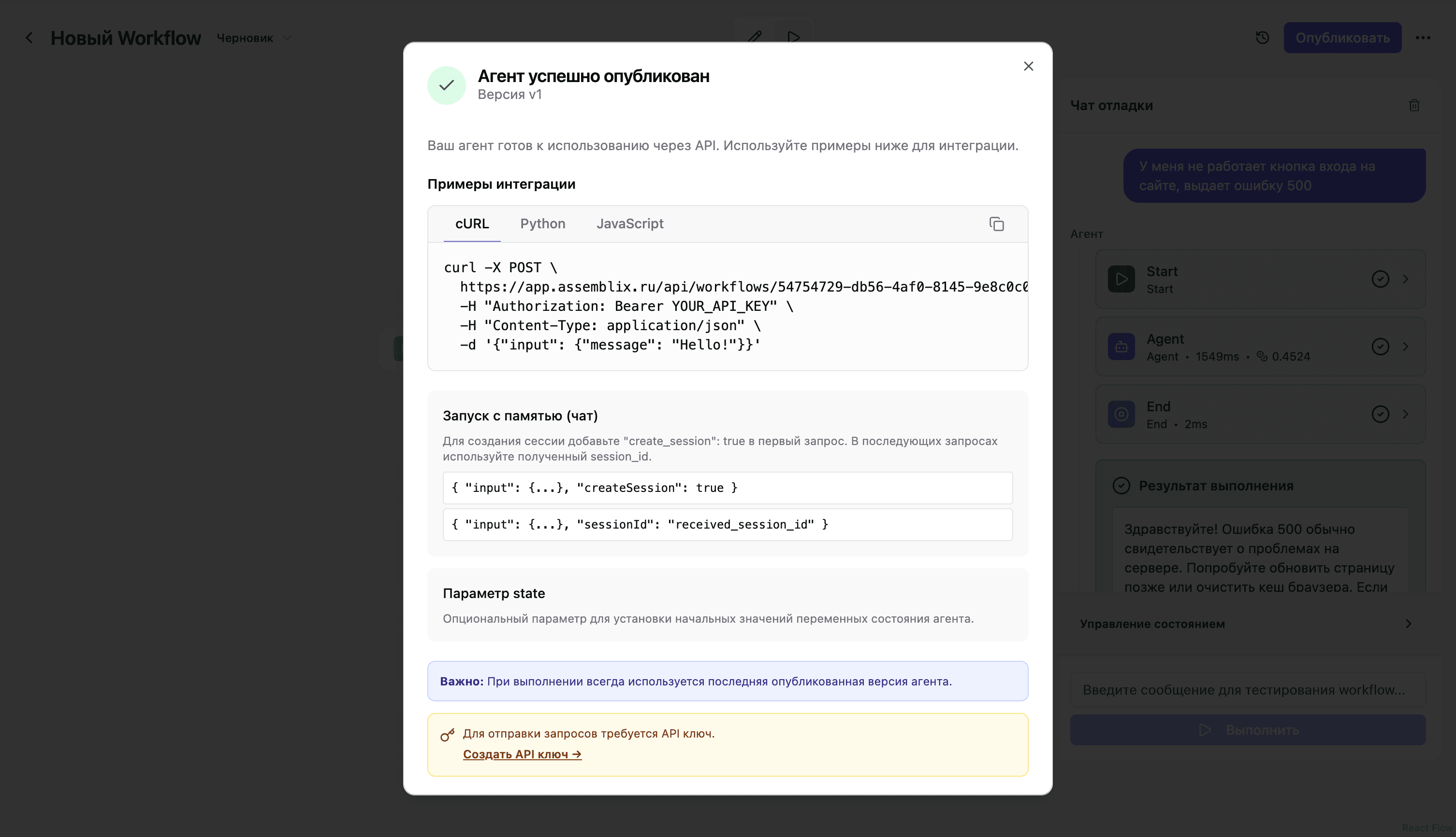 Публикация AI-агента в Assemblix: примеры интеграции API на Python, JavaScript и cURL